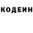Кодеин Purple Drank kiskisis